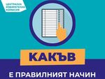 Процедурата е лесна, но не е лошо избирателите да са напълно запознати с нея
