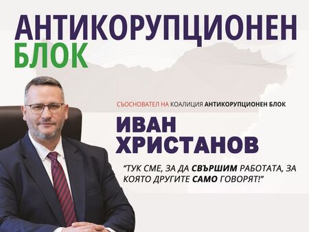 Съдът реши: ползването на образна на Иван Христанов, като съосновател на Антикорупционния блок е напълно законно