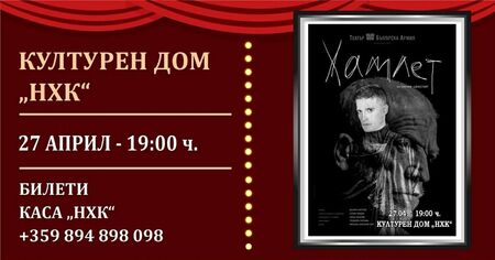 Премиера на „Хамлет“ в Театър Българска армия и „Арт Ателие 77“ – незабравимо театрално преживяване