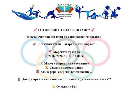Спортното училище "Юрий Гагарин" в Бургас отбелязва 53 години с демонстрации на открито