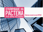 ИПИ вади план за ръст на България, целта е 75% от средното за ЕС
