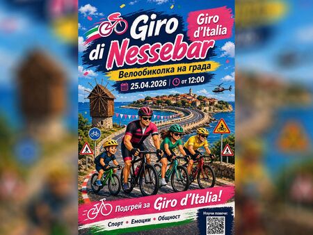Несебър посреща духа на Giro d Italia с вело събитие за малки и големи