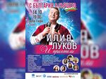 На 14 октомври 2026 г. Илия Луков и приятели канят публиката за едно незабравимо преживяване