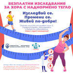 В УМБАЛ Бургас ще изследват безплатно хора с наднормено тегло