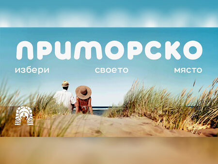 Приморско излиза на големите екрани с нова туристическа реклама