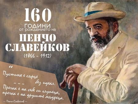 160 години от рождението на един от най-значимите български поети - Пенчо Славейков