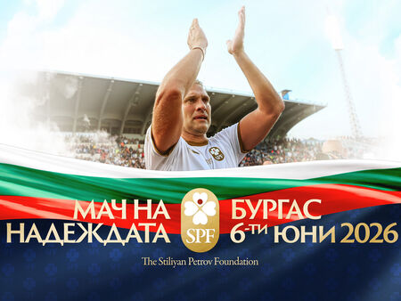 Стилиян Петров готви голяма изненада за феновете по време на "Мач на Надеждата" на стадион "Лазур"