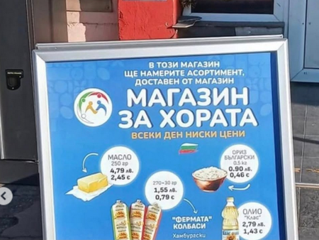 След бурните скандали и оставки: Закриха „Магазин за хората“