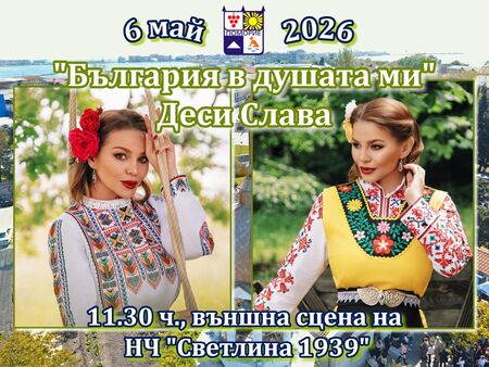 С "България в душата" ДесиСлава ви очаква в Поморие на Гергьовден
