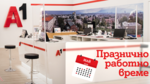 Празнично работно време на магазините на А1 през май 2025