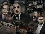 Ролите се разменят, но сценарият остава. И ако днес едни ще обвиняват, утре същите ще бъдат обвинявани. Точно както биха постъпили Бойко Борисов и Делян Пеевски
