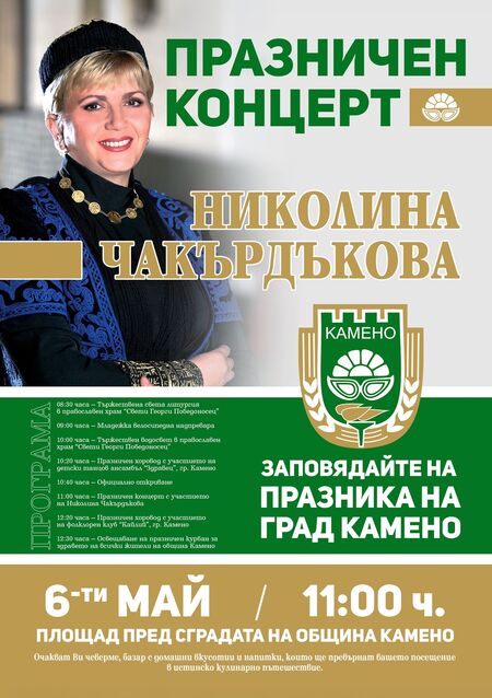 Камено празнува с концерт на Николина Чакърдъкова