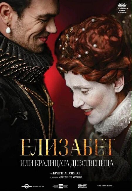 Елизабет или Кралицата девственица с премиера в Бургас
