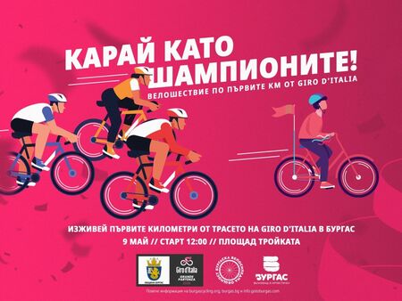 Бургас става част от емоцията на Giro d’Italia с масово градско велошествие