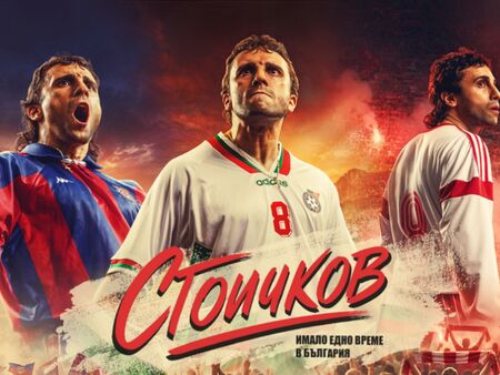 Започна кастингът за филма „Стоичков – Имало едно време в България“