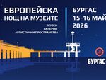 В Нощта на музеите в Бургас – участвай в игра и спечели награди!