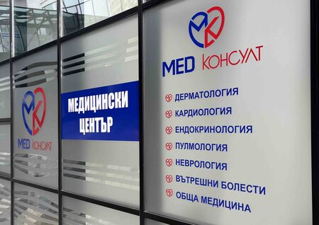 МедКонсулт новият медицински център в Бургас – водещи кардиолози, дерматолози и ендокринолог вече приемат пациенти