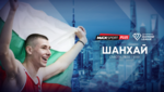 А1 и MAX Sport предоставят безвъзмездно правата за излъчване на Диамантената лига в Шанхай с участието на Божидар Саръбоюков на bTV