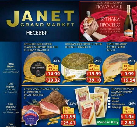 Преди 24 май само в Janet: гурме вкусове, премиум напитки и луксозни аромати на специални цени