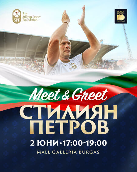 Стилиян Петров ще се срещне с феновете в Бургас