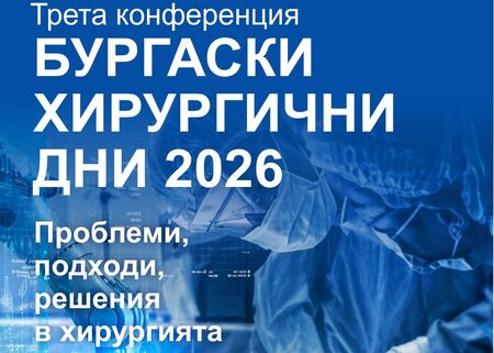 Събират топ хирурзите на България в красивия Бургас