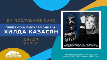 Лято на острова: "Да послушаме кино" с Плевенска филхармония и Хилда Казасян ви очакват през юли
