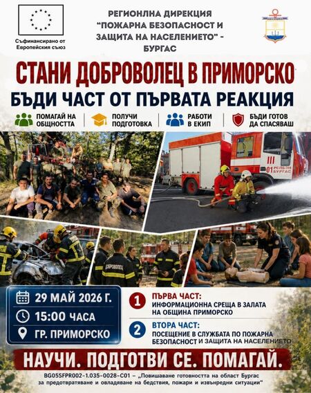 Приморско търси своите доброволци