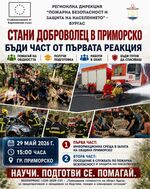 Приморско търси своите доброволци