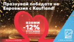 Специалното предложение е част от обновената лоялна програма Kaufland Card XTRA