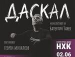 Монодрамата „Даскал“ с Валентин Танев гостува в Бургас на 2 юни