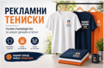 Рекламни тениски — мобилните билбордове, които работят 24/7