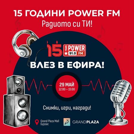 Радио Power FM отбелязва 15 години в ефира с мащабен празник за своите слушатели в Бургас