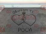 Романтична пясъчна скулптура с надпис „Обичам те, Роси“ се появи на плажа в Бургас
