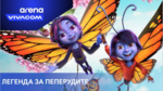 Специалната селекция на VIVACOM Arena за 1 юни събира истории за приятелство, смелост, въображение и приключения