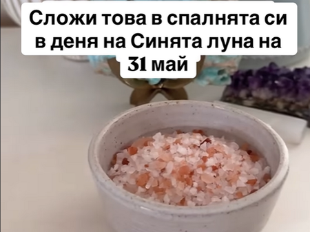 Топ астролог: Сложи това в спалнята си в деня на Синята луна