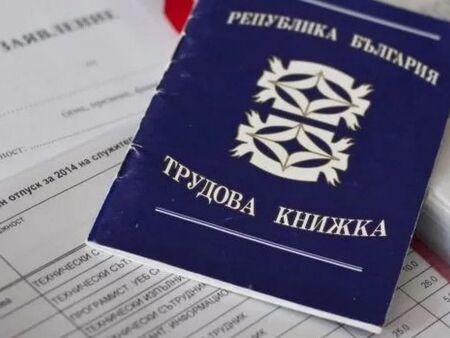 Хартиените трудови книжки официално остават в историята от днес