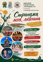 Царево посреща 15-ото издание на Международния фолклорен фестивал „Странджа моя, люлчина“