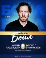 Лице на съвременното британско кино и телевизия подкрепя "Мача на Надеждата"