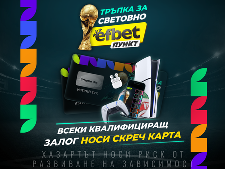 Скреч карти и футболни награди: efbet Пункт стартира специална кампания за Мондиал 2026