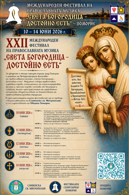 Схиархимандрит Серафим ще гостува на фестивала „Света Богородица – Достойно есть“ в Поморие