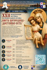 Схиархимандрит Серафим ще гостува на фестивала „Света Богородица – Достойно есть“ в Поморие