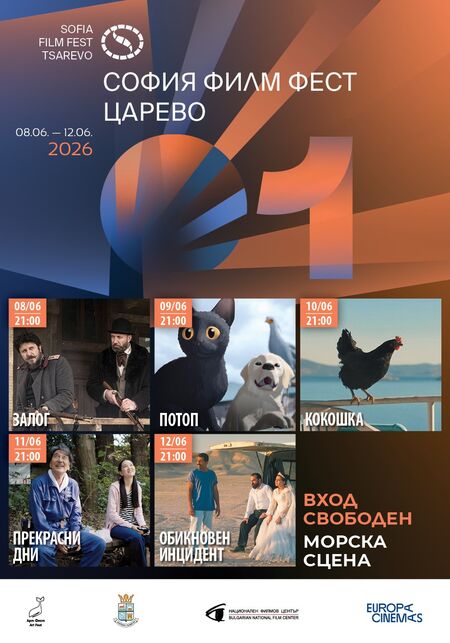 Първо издание на София Филм Фест в Царево - програмата е впечатляваща
