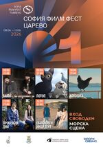 Първо издание на София Филм Фест в Царево - програмата е впечатляваща