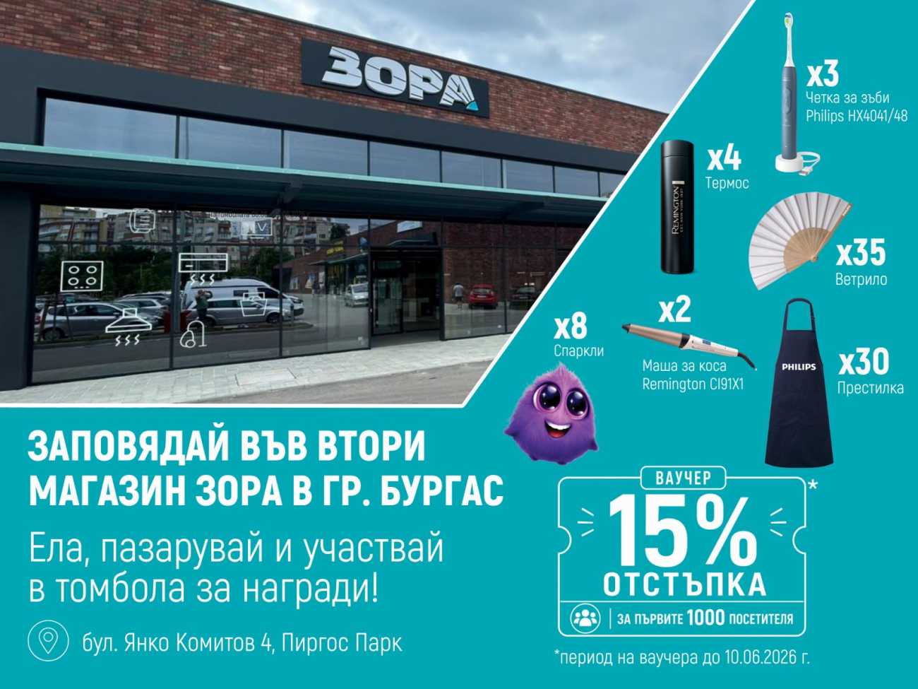 До 10 юни посетителите на новия магазин могат да получат