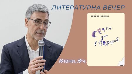 Новият роман на Даниел Вълчев "Седем дни в Парория" ще бъде представен на 10 юни в Библиотеката