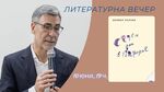 Новият роман на Даниел Вълчев "Седем дни в Парория" ще бъде представен на 10 юни в Библиотеката
