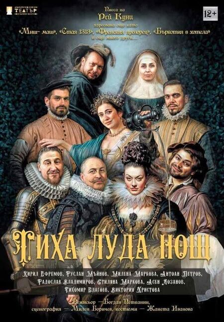 Готови ли сте за неконтролируем смях? „Тиха, луда нощ“ превзема Бургас!