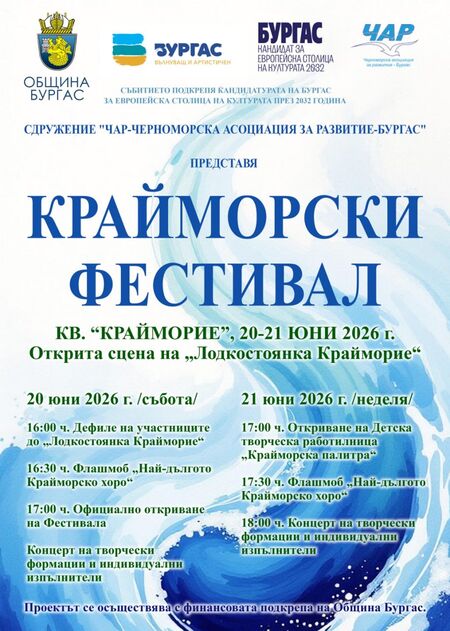 Крайморие ще танцува, пее и твори: „Крайморски фестивал“ събира близо 600 участници край морето