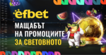 Кампания и награден фонд с мащаб