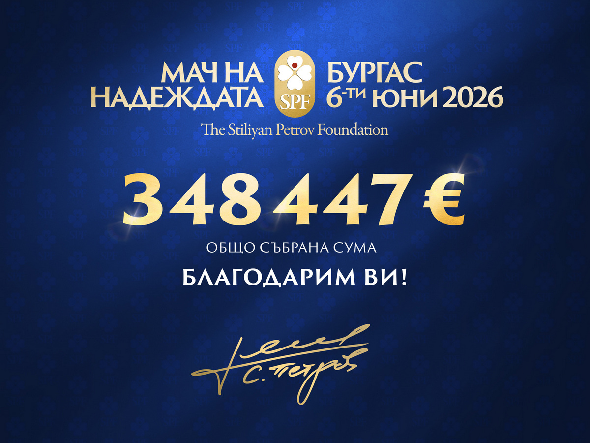 Средствата ще бъдат насочени в подкрепа на десетки хора в